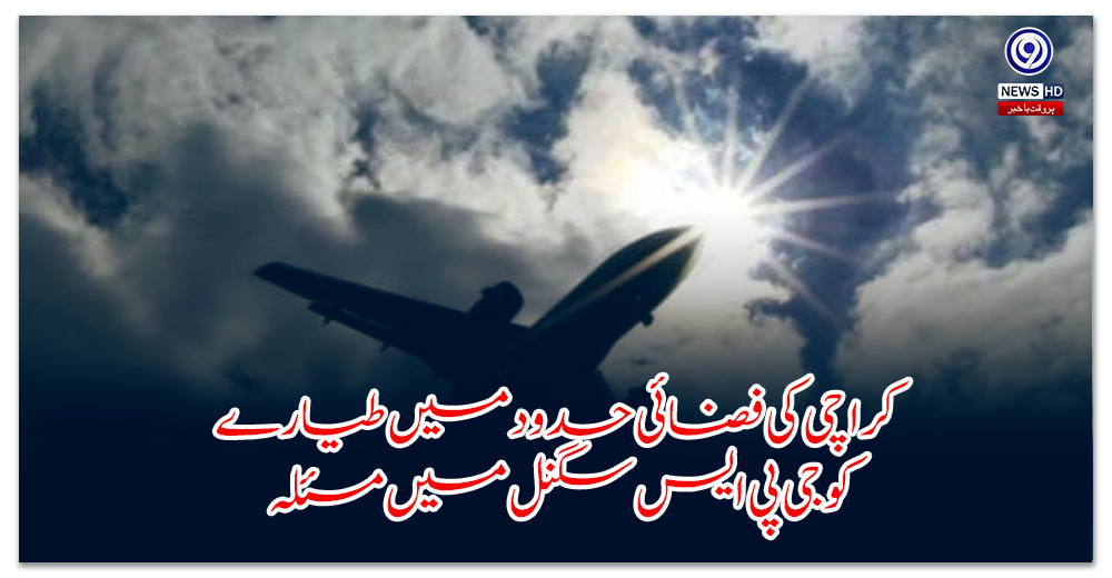 Aircraft has GPS signal problem in Karachi airspace